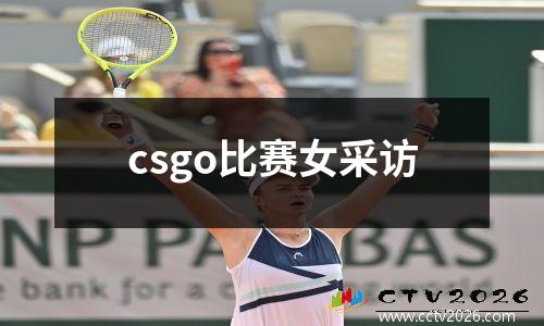 csgo比赛女采访