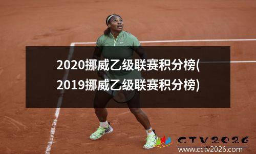 2020挪威乙级联赛积分榜(2019挪威乙级联赛积分榜)