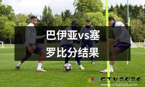 巴伊亚vs塞罗比分结果