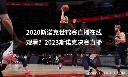 2020斯诺克世锦赛直播在线观看？2023斯诺克决赛直播