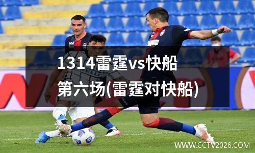 1314雷霆vs快船第六场(雷霆对快船)