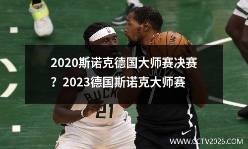 2020斯诺克德国大师赛决赛？2023德国斯诺克大师赛