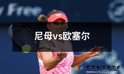 尼母vs欧塞尔
