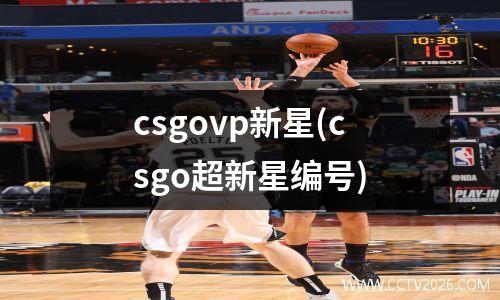 csgovp新星(csgo超新星编号)