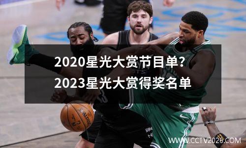 2020星光大赏节目单？2023星光大赏得奖名单