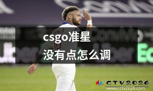 csgo准星没有点怎么调
