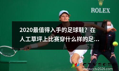 2020最值得入手的足球鞋？在人工草坪上比赛穿什么样的足球鞋比较合适