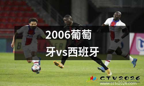 2006葡萄牙vs西班牙