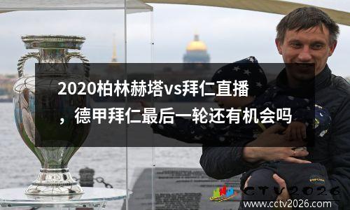 2020柏林赫塔vs拜仁直播，德甲拜仁最后一轮还有机会吗