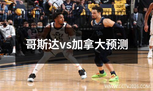 哥斯达vs加拿大预测