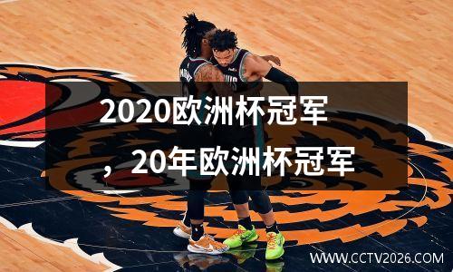 2020欧洲杯冠军，20年欧洲杯冠军
