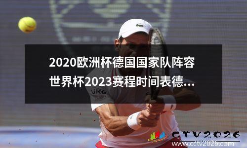 2020欧洲杯德国国家队阵容 世界杯2023赛程时间表德国男足