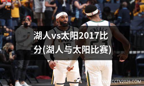 湖人vs太阳2017比分(湖人与太阳比赛)
