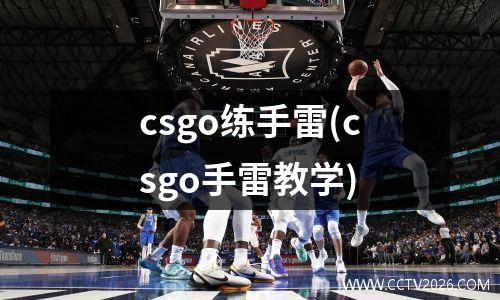 csgo练手雷(csgo手雷教学)