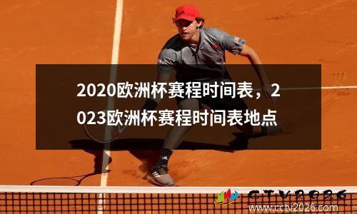2020欧洲杯赛程时间表，2023欧洲杯赛程时间表地点