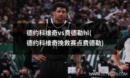 德约科维奇vs费德勒hl(德约科维奇挽救赛点费德勒)