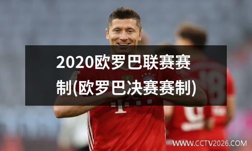 2020欧罗巴联赛赛制(欧罗巴决赛赛制)