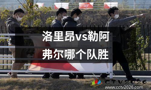 洛里昂vs勒阿弗尔哪个队胜