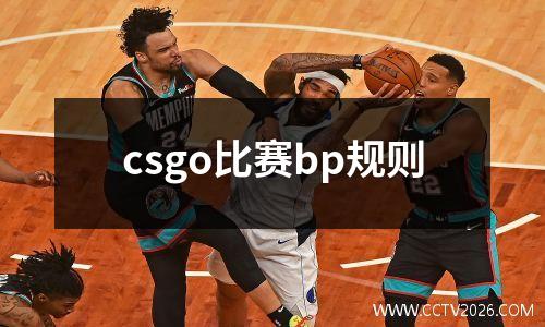 csgo比赛bp规则