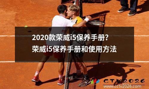 2020款荣威i5保养手册？荣威i5保养手册和使用方法