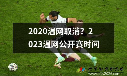 2020温网取消？2023温网公开赛时间