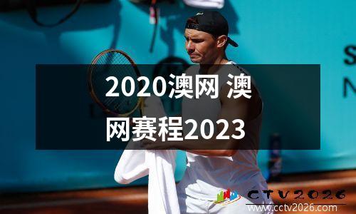 2020澳网 澳网赛程2023