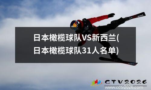 日本橄榄球队VS新西兰(日本橄榄球队31人名单)