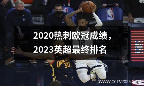 2020热刺欧冠成绩，2023英超最终排名