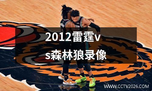 2012雷霆vs森林狼录像