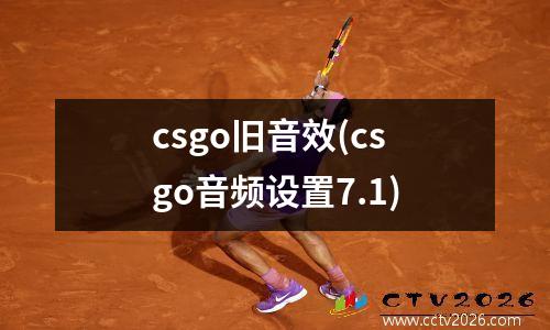 csgo旧音效(csgo音频设置7.1)