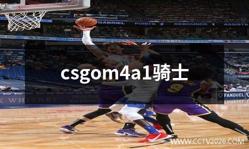 csgom4a1骑士
