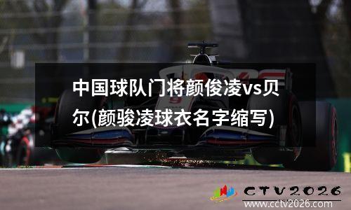中国球队门将颜俊凌vs贝尔(颜骏凌球衣名字缩写)