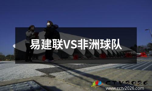 易建联VS非洲球队