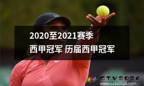 2020至2021赛季西甲冠军 历届西甲冠军