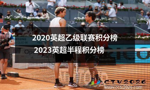 2020英超乙级联赛积分榜 2023英超半程积分榜