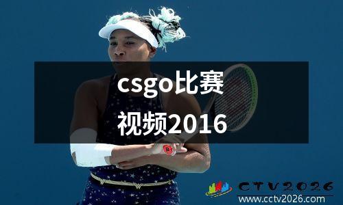 csgo比赛视频2016