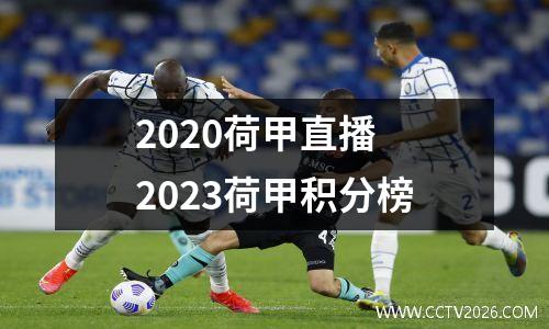 2020荷甲直播 2023荷甲积分榜