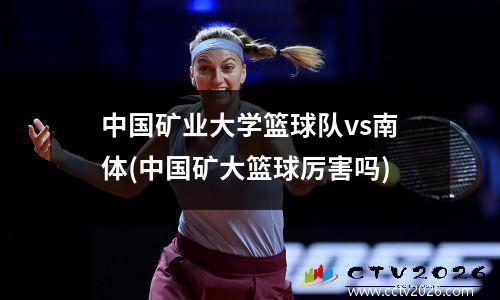 中国矿业大学篮球队vs南体(中国矿大篮球厉害吗)