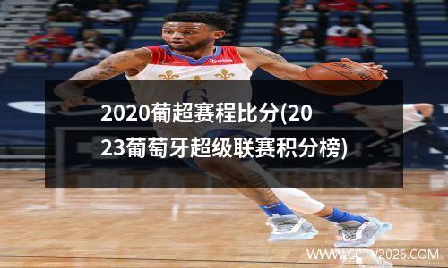 2020葡超赛程比分(2023葡萄牙超级联赛积分榜)