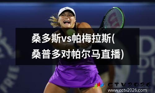 桑多斯vs帕梅拉斯(桑普多对帕尔马直播)