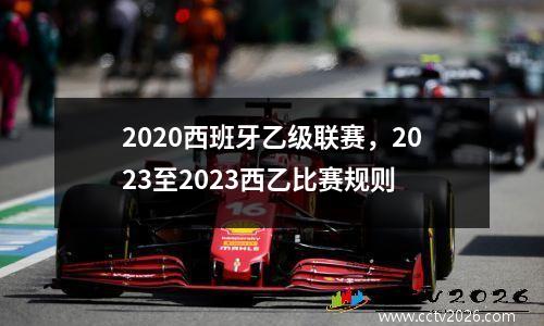 2020西班牙乙级联赛，2023至2023西乙比赛规则