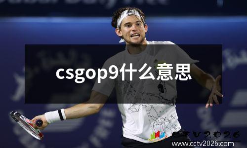 csgop9什么意思