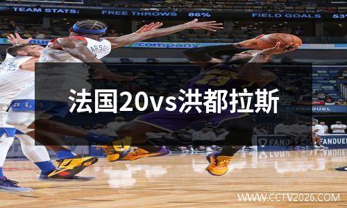 法国20vs洪都拉斯