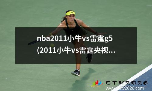 nba2011小牛vs雷霆g5(2011小牛vs雷霆央视回放)