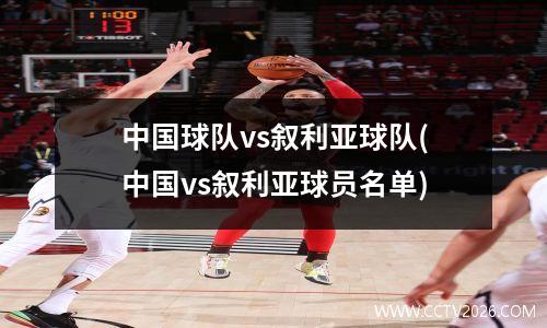 中国球队vs叙利亚球队(中国vs叙利亚球员名单)