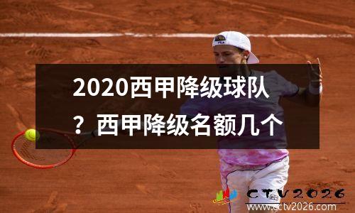2020西甲降级球队？西甲降级名额几个