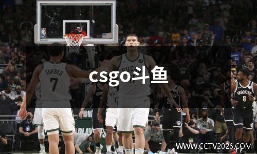 csgo斗鱼