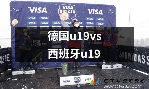 德国u19vs西班牙u19