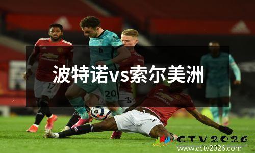 波特诺vs索尔美洲