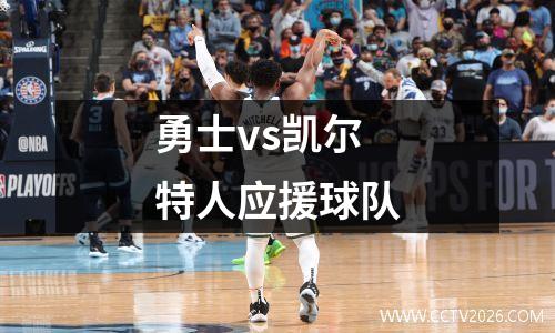 勇士vs凯尔特人应援球队